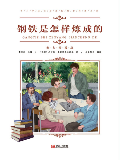 Title details for 中小学语文新课标推荐阅读名著(彩色插图版) by 尼古拉·奥斯特洛夫斯基 - Available
